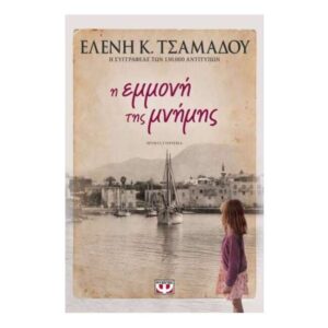 Η ΕΜΜΟΝΗ ΤΗΣ ΜΝΗΜΗΣ - ΕΛΕΝΗ ΤΣΑΜΑΔΟΥ