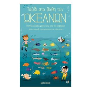 Ταξίδι στα βάθη των ωκεανών - Timothy Knapman