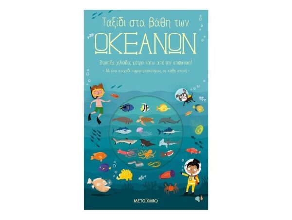 oie_PurqkY9KJ1jD Ταξίδι στα βάθη των ωκεανών - Timothy Knapman