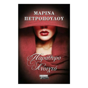Παράθυρο Ανοιχτό - Μαρίνα Πετροπούλου