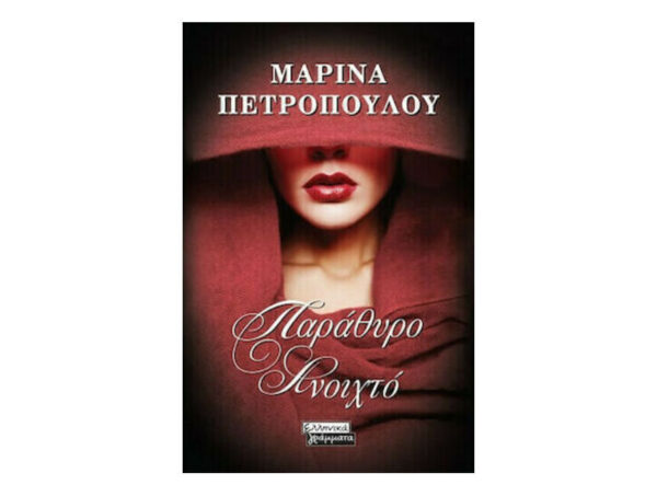 oie_RyR0gg89D4qj Παράθυρο Ανοιχτό - Μαρίνα Πετροπούλου