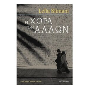 Η χώρα των άλλων Μέρος πρώτο: ΠΟΛΕΜΟΣ. ΠΟΛΕΜΟΣ. ΠΟΛΕΜΟΣ - Leila Slimani