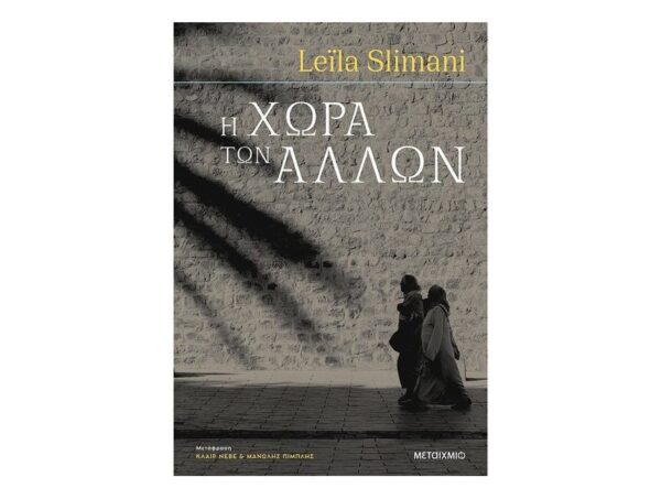 Η χώρα των άλλων Μέρος πρώτο: ΠΟΛΕΜΟΣ. ΠΟΛΕΜΟΣ. ΠΟΛΕΜΟΣ - Leila Slimani