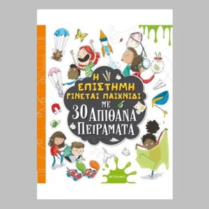 Η επιστήμη γίνεται παιχνίδι με 30 απίθανα πειράματα
