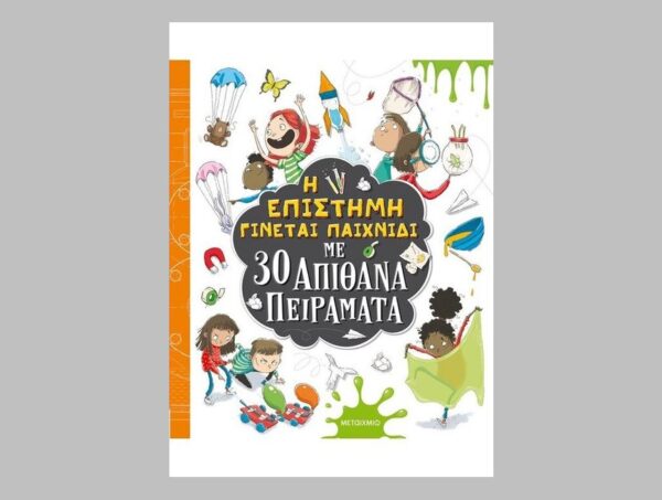 Η επιστήμη γίνεται παιχνίδι με 30 απίθανα πειράματα