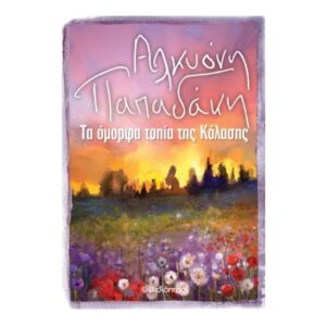 Τα Όμορφα Τοπία της Κόλασης - Αλκυόνη Παπαδάκη