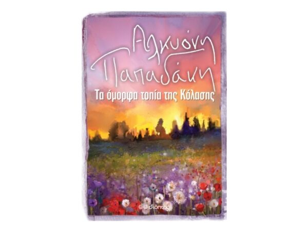 oie_UecaoLcrH8CU Τα Όμορφα Τοπία της Κόλασης - Αλκυόνη Παπαδάκη