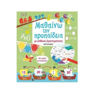 Μαθαίνω την προπαίδεια με απίθανες δραστηριότητες - Rosie Hore