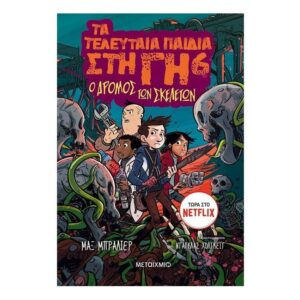 Τα τελευταία παιδιά στη γη 6 - Ο δρόμος των σκελετών