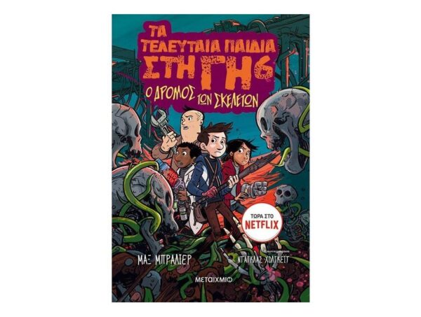 oie_WVlXBwvmYt5e Τα τελευταία παιδιά στη γη 6 - Ο δρόμος των σκελετών