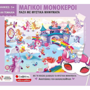 Παζλ 100 Τεμ.  Μαγικοί Μονόκεροι Με Μυστικά Μηνύματα- Σαββάλας