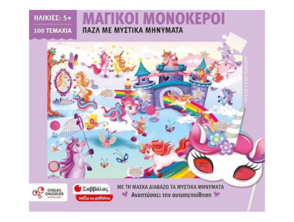 Παζλ 100 Τεμ.  Μαγικοί Μονόκεροι Με Μυστικά Μηνύματα- Σαββάλας