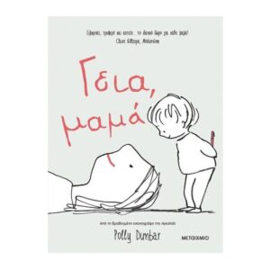 Γεια, μαμά - Polly Dunbar