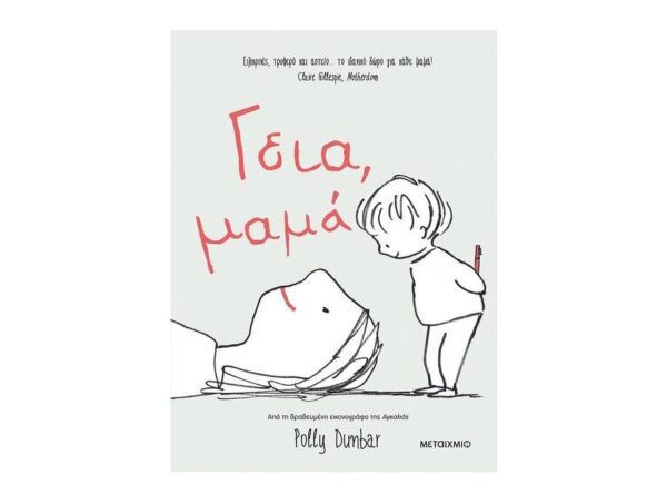 Γεια, μαμά - Polly Dunbar