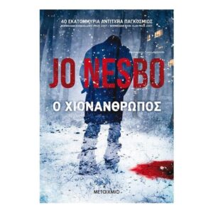 Ο χιονάνθρωπος - Jo Nesbo