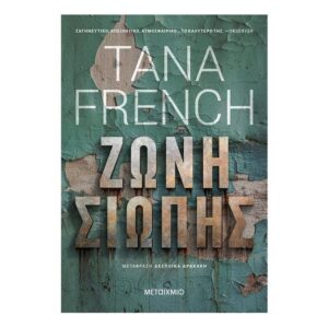 Ζώνη Σιωπής - TANA FRENCH