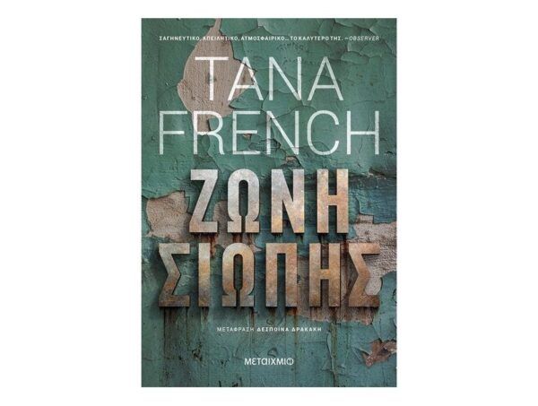 Ζώνη Σιωπής - TANA FRENCH