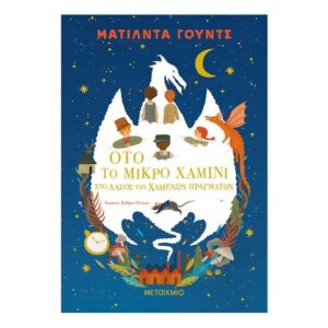 Ότο το μικρό χαμίνι: Στο δάσος των χαμένων πραγμάτων - ΜΑΤΙΛΝΤΑ ΓΟΥΝΤΣ