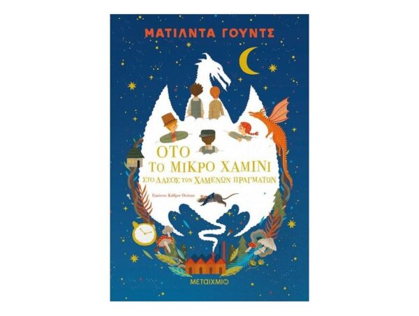 Ότο το μικρό χαμίνι: Στο δάσος των χαμένων πραγμάτων - ΜΑΤΙΛΝΤΑ ΓΟΥΝΤΣ