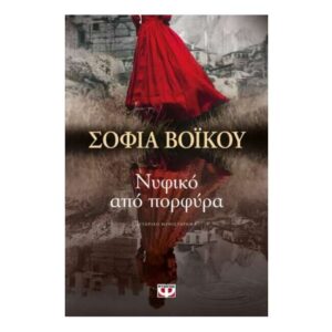 ΝΥΦΙΚΟ ΑΠΟ ΠΟΡΦΥΡΑ - ΣΟΦΙΑ ΒΟΪΚΟΥ