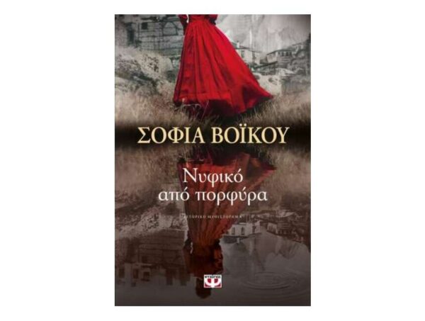 oie_abxHjPVzBgb7 ΝΥΦΙΚΟ ΑΠΟ ΠΟΡΦΥΡΑ - ΣΟΦΙΑ ΒΟΪΚΟΥ