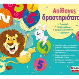 Επιτραπέζιο Παιχνίδι Απίθανες Δραστηριότητες - Σαββάλας