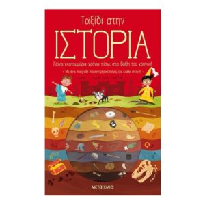 Ταξίδι στην Ιστορία - Timothy Knapman