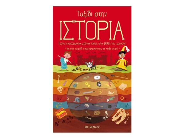 Ταξίδι στην Ιστορία - Timothy Knapman