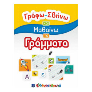 Γράφω-Σβήνω Και Μαθαίνω Τα Γράμματα