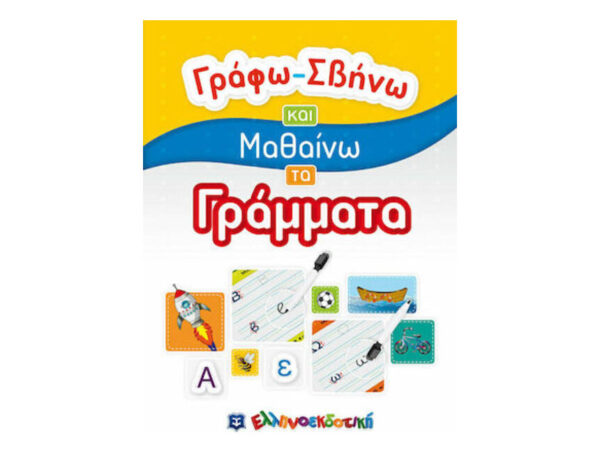 Γράφω-Σβήνω Και Μαθαίνω Τα Γράμματα