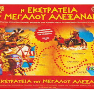 Η ΕΚΣΤΡΑΤΕΙΑ ΤΟΥ ΜΕΓΑΛΟΥ ΑΛΕΞΑΝΔΡΟΥ - ΕΚΠΑΙΔΕΥΤΙΚΟ ΠΑΙΧΝΙΔΙ (0108)