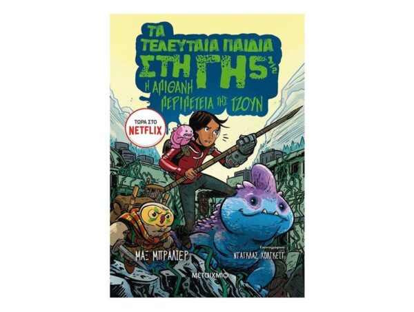Τα τελευταία παιδιά στη Γη 5 1/2: Η απίθανη περιπέτεια της Τζουν