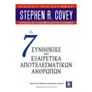 Οι 7 συνήθειες των εξαιρετικά αποτελεσματικών ανθρώπων -  ΚΟΒΕΥ ΣΤΗΒΕΝ