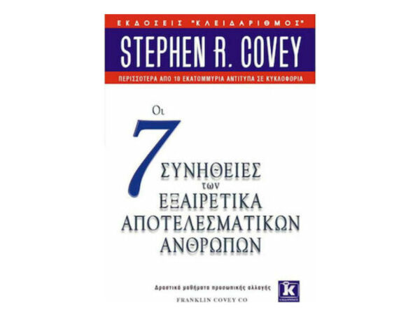 Οι 7 συνήθειες των εξαιρετικά αποτελεσματικών ανθρώπων -  ΚΟΒΕΥ ΣΤΗΒΕΝ