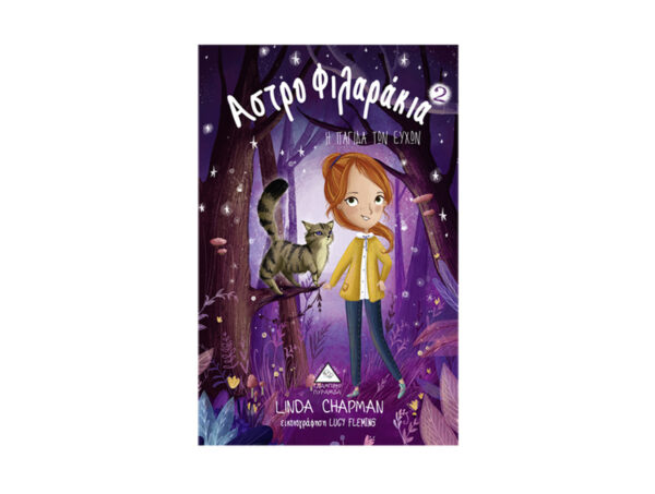 Η παγίδα των ευχών - Αστροφιλαράκια Νο2