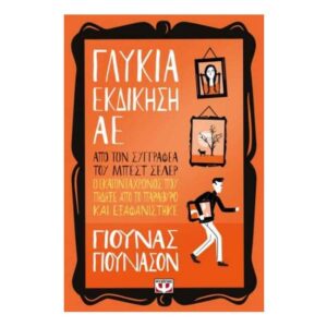 ΓΛΥΚΙΑ ΕΚΔΙΚΗΣΗ ΑE - ΓΙΟΥΝΑΣ ΓΙΟΥΝΑΣΟΝ