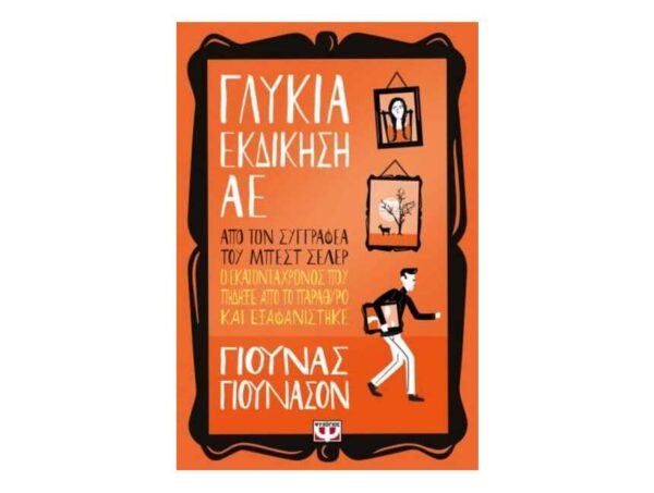 oie_fNOgvKtJQ3LX ΓΛΥΚΙΑ ΕΚΔΙΚΗΣΗ ΑE - ΓΙΟΥΝΑΣ ΓΙΟΥΝΑΣΟΝ