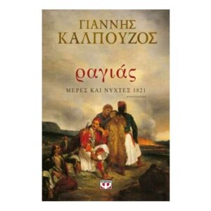 ΡΑΓΙΑΣ -  ΜΕΡΕΣ ΚΑΙ ΝΥΧΤΕΣ 1821 (ΓΙΑΝΝΗΣ ΚΑΛΠΟΥΖΟΣ)