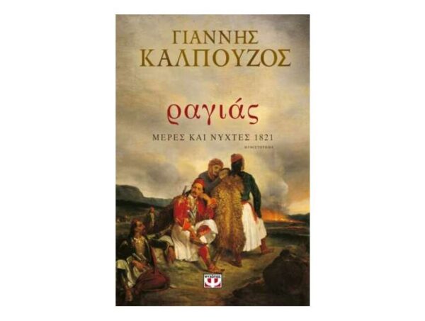 oie_fzylWYOH51YP ΡΑΓΙΑΣ -  ΜΕΡΕΣ ΚΑΙ ΝΥΧΤΕΣ 1821 (ΓΙΑΝΝΗΣ ΚΑΛΠΟΥΖΟΣ)