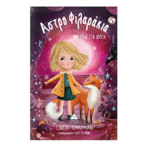 Αστροφιλαράκια Νο 5: Μια σκιά στη νύχτα - Linda Chapman