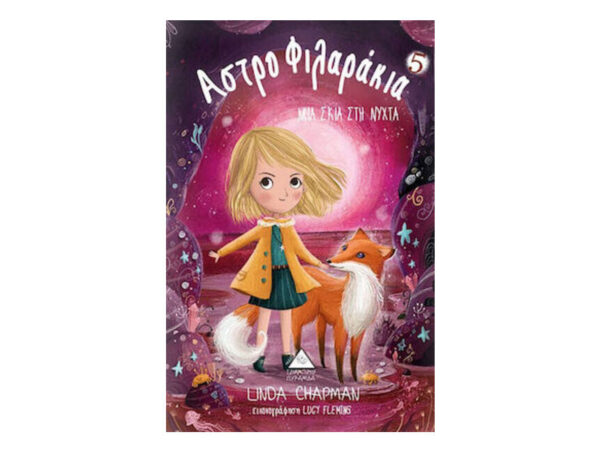 oie_i0R2pcZ0z6hB Αστροφιλαράκια Νο 5: Μια σκιά στη νύχτα - Linda Chapman