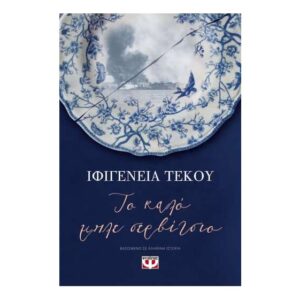 ΤΟ ΚΑΛΟ ΜΠΛΕ ΣΕΡΒΙΤΣΙΟ - ΙΦΙΓΕΝΕΙΑ ΤΕΚΟΥ