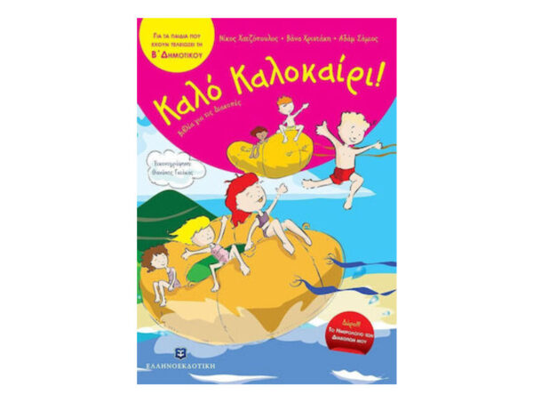 oie_jpmlwwQnJC1b ΚΑΛΟ ΚΑΛΟΚΑΙΡΙ ΄Β ΔΗΜΟΤΙΚΟΥ