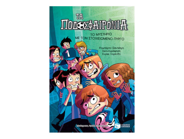 oie_jtbnEsvQxmol Το μυστήριο με τον στοιχειωμένο πύργο (Σειρά: Τα Ποδοσφαιρόνια, βιβλίο 6)