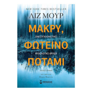 Μακρύ Φωτεινό Ποτάμι - ΛΙΖ ΜΟΥΡ