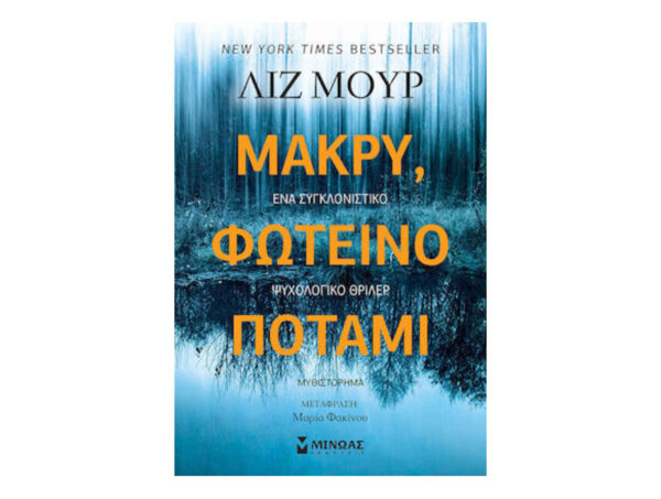 Μακρύ Φωτεινό Ποτάμι - ΛΙΖ ΜΟΥΡ