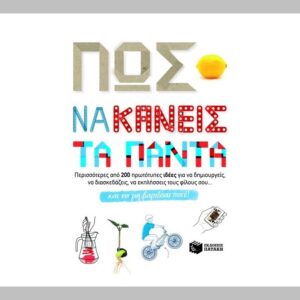 Πώς να κάνεις τα πάντα
