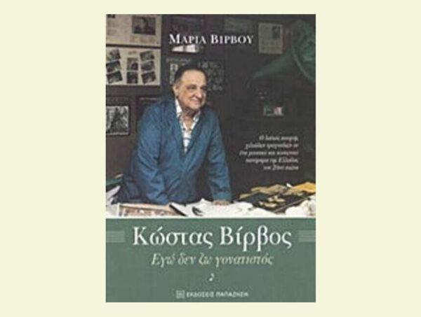 ΚΩΣΤΑΣ ΒΙΡΒΟΣ - ΕΓΩ ΔΕΝ ΖΩ ΓΟΝΑΤΙΣΤΟΣ