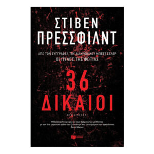 36 Δίκαιοι - ΣΤΙΒΕΝ ΠΡΕΣΣΦΙΛΝΤ