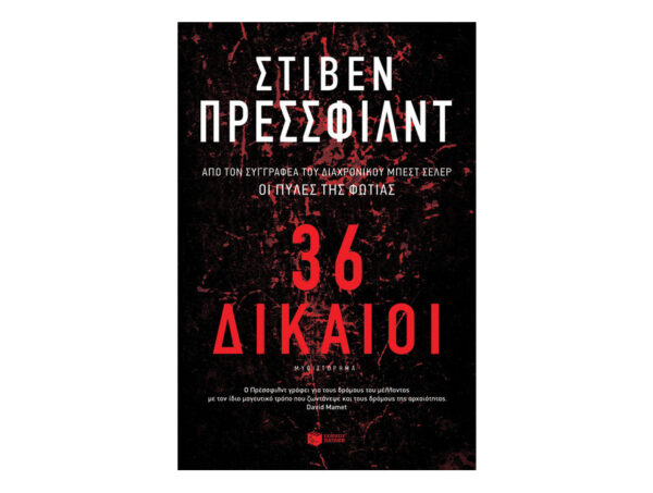 36 Δίκαιοι - ΣΤΙΒΕΝ ΠΡΕΣΣΦΙΛΝΤ